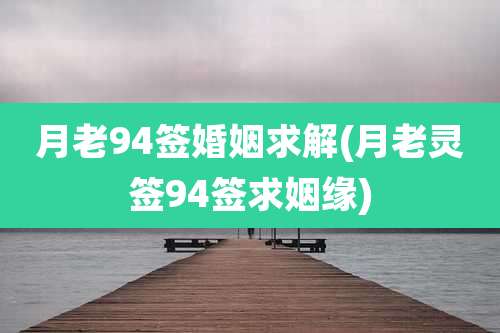 月老94签婚姻求解(月老灵签94签求姻缘)
