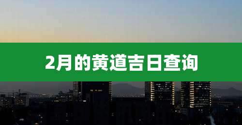 2月的黄道吉日查询