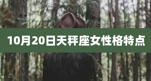 10月20日天秤座女性格特点