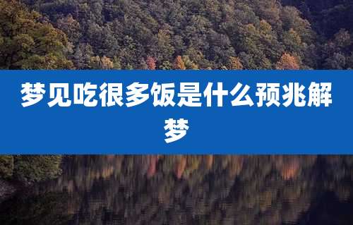 梦见吃很多饭是什么预兆解梦