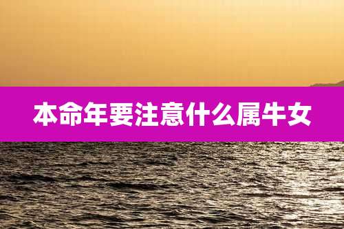 本命年要注意什么属牛女