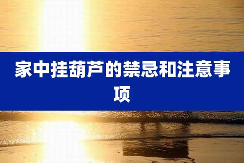 家中挂葫芦的禁忌和注意事项