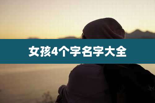 女孩4个字名字大全