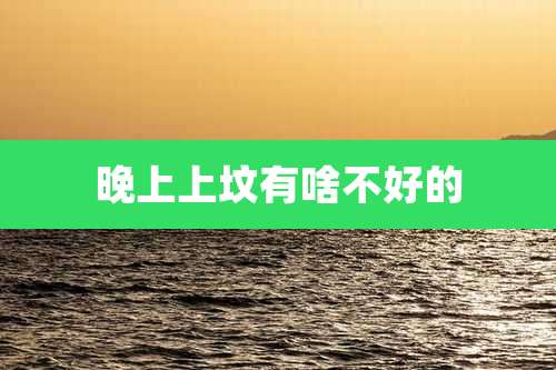 晚上上坟有啥不好的