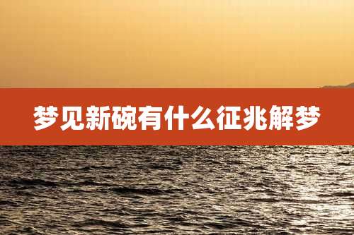 梦见新碗有什么征兆解梦