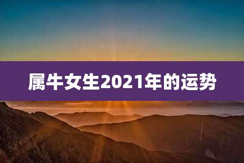 属牛女生2021年的运势