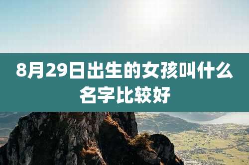 8月29日出生的女孩叫什么名字比较好