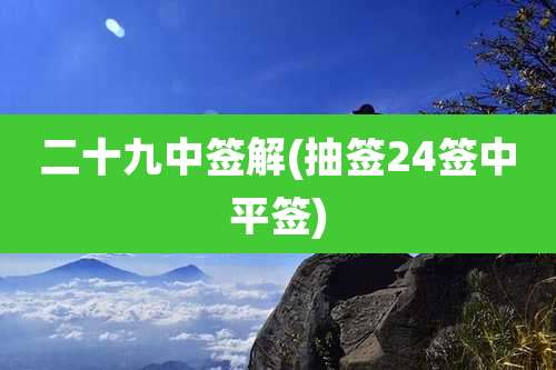 二十九中签解(抽签24签中平签)