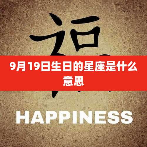 9月19日生日的星座是什么意思