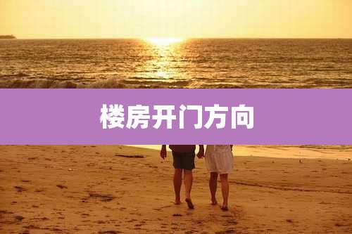 楼房开门方向