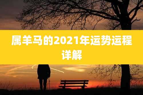 属羊马的2021年运势运程详解