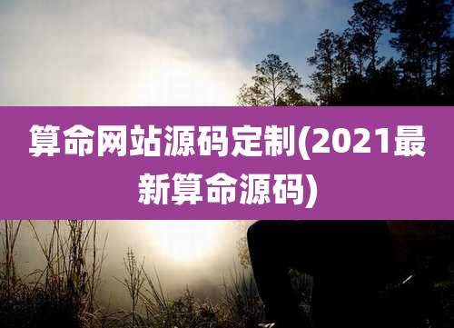 算命网站源码定制(2021最新算命源码)