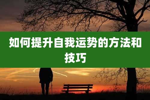 如何提升自我运势的方法和技巧
