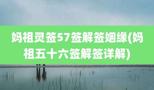妈祖灵签57签解签姻缘(妈祖五十六签解签详解)