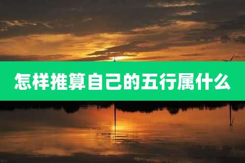 怎样推算自己的五行属什么