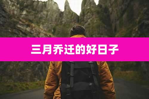 三月乔迁的好日子