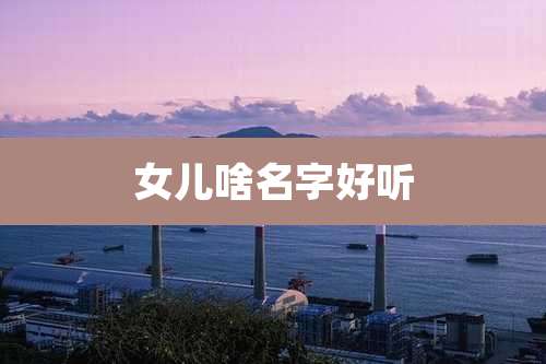 女儿啥名字好听