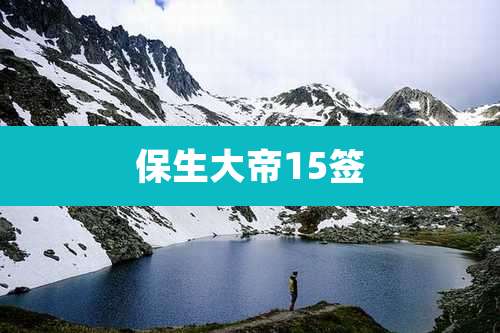 保生大帝15签