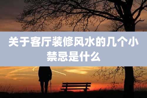 关于客厅装修风水的几个小禁忌是什么