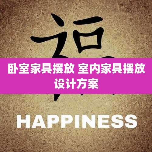 卧室家具摆放 室内家具摆放设计方案