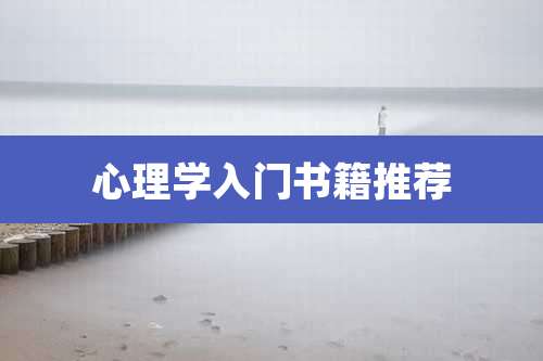 心理学入门书籍推荐