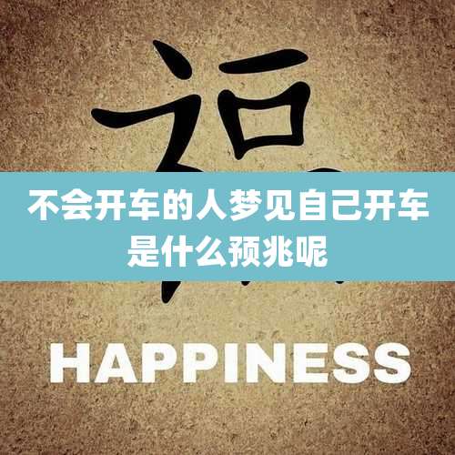不会开车的人梦见自己开车是什么预兆呢