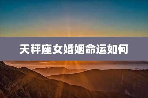 天秤座女婚姻命运如何