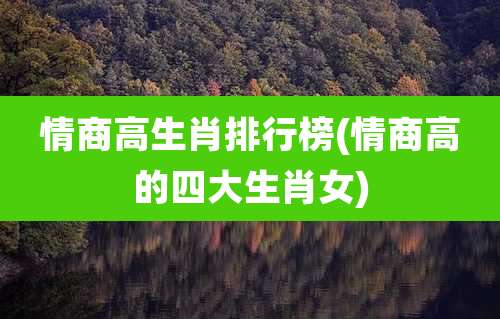 情商高生肖排行榜(情商高的四大生肖女)