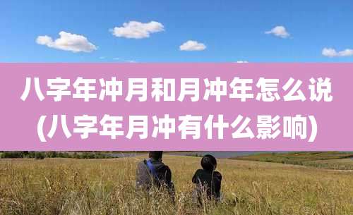 八字年冲月和月冲年怎么说(八字年月冲有什么影响)
