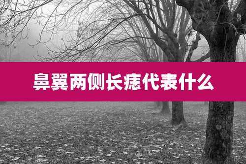 鼻翼两侧长痣代表什么