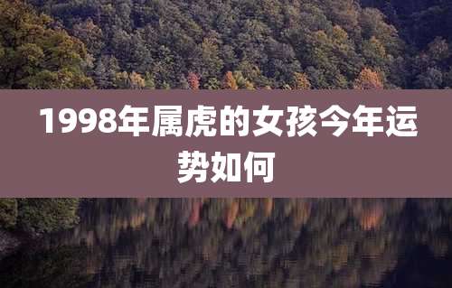 1998年属虎的女孩今年运势如何
