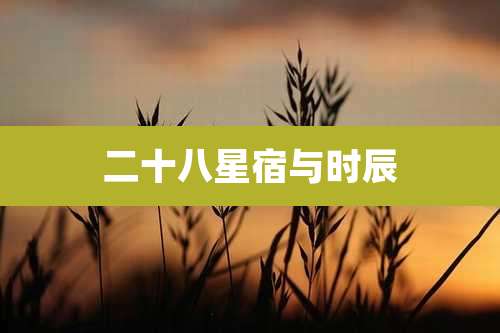 二十八星宿与时辰