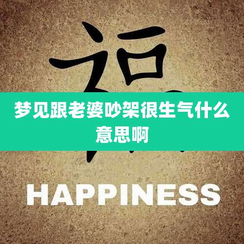 梦见跟老婆吵架很生气什么意思啊