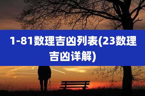 1-81数理吉凶列表(23数理吉凶详解)