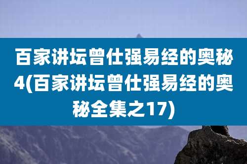 百家讲坛曾仕强易经的奥秘4(百家讲坛曾仕强易经的奥秘全集之17)