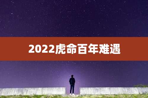 2022虎命百年难遇
