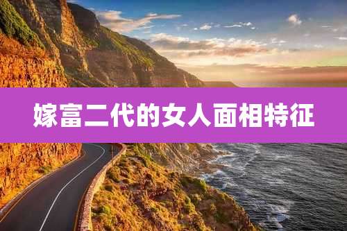 嫁富二代的女人面相特征