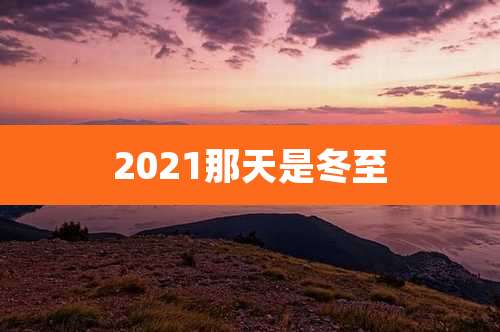 2021那天是冬至