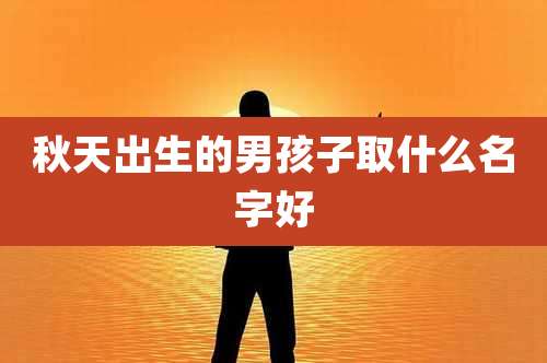 秋天出生的男孩子取什么名字好