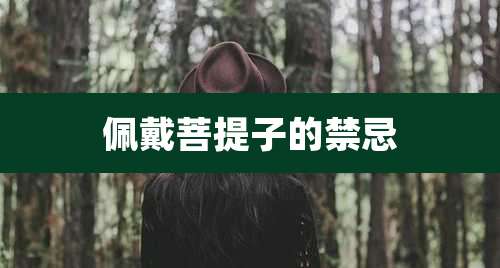 佩戴菩提子的禁忌