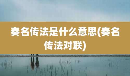 奏名传法是什么意思(奏名传法对联)