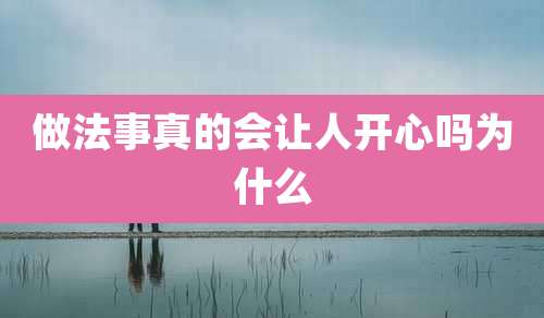 做法事真的会让人开心吗为什么