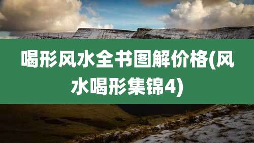 喝形风水全书图解价格(风水喝形集锦4)
