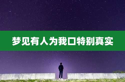 梦见有人为我口特别真实