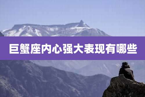 巨蟹座内心强大表现有哪些