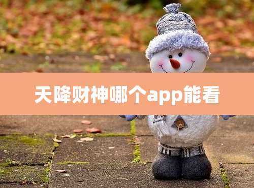 天降财神哪个app能看