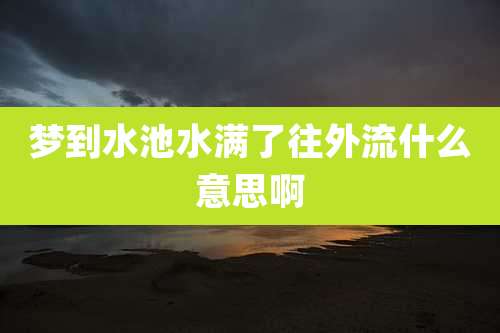 梦到水池水满了往外流什么意思啊