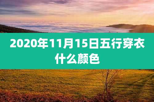 2020年11月15日五行穿衣什么颜色