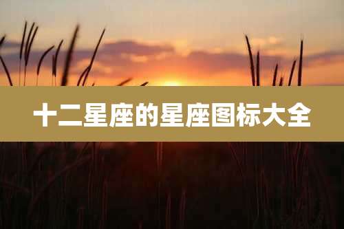 十二星座的星座图标大全