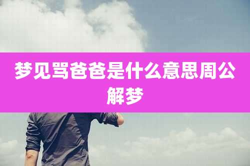 梦见骂爸爸是什么意思周公解梦